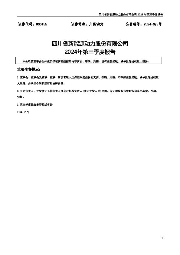 川能动力:2024年三季度报告