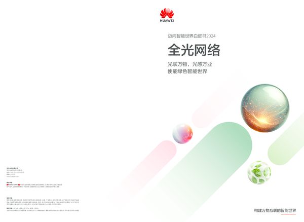 迈向智能世界白皮书2024全光网络