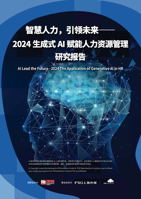 智慧人力,引领未来——2024生成式AI赋能人力资源管理研究报告