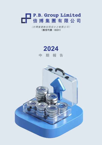 倍搏集团二零二四年中期报告