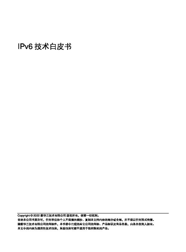 2024 IPv6技术白皮书