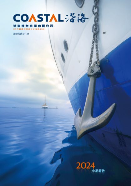 沿海家园二零二四年中期报告