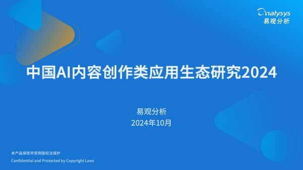 2024年中国AI内容创作类应用生态研究报告