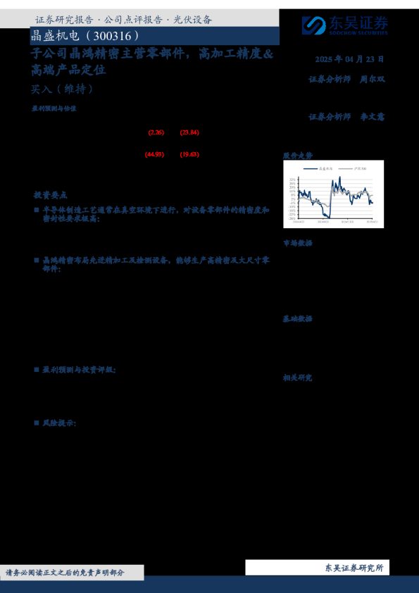 子公司晶鸿精密主营零部件，高加工精度&高端产品定位