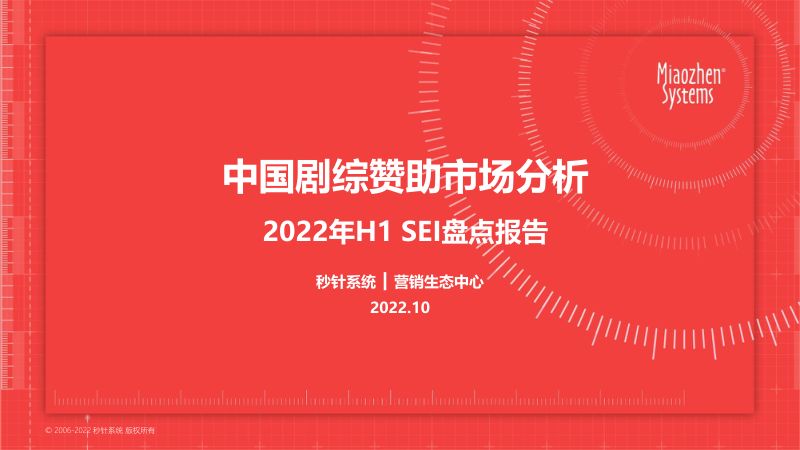 2022H1中国剧综赞助市场分析报告