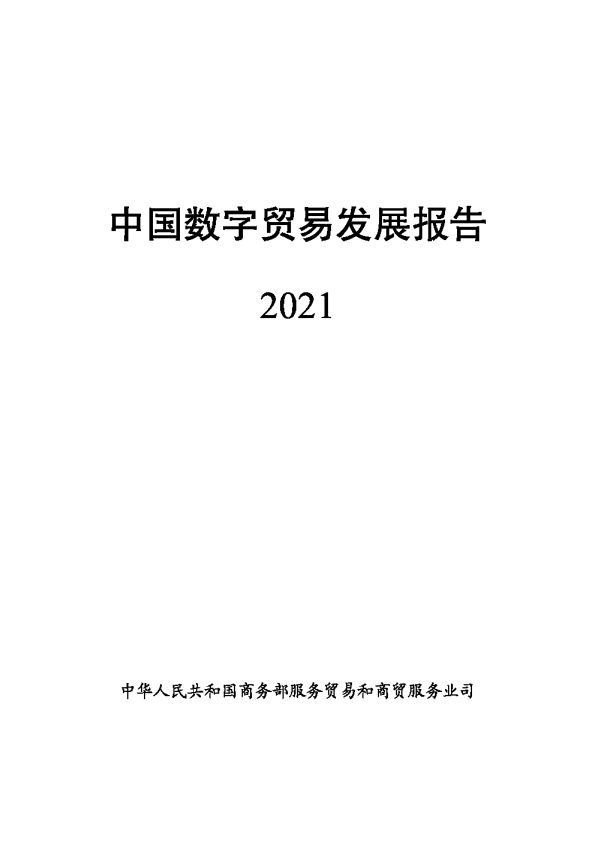 中国数字贸易发展报告2021_商务部-20页