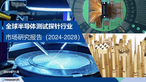 全球半导体测试探针行业市场研究报告(2024-2028)
