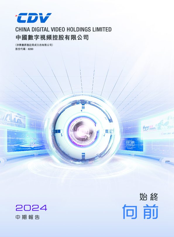 中国数字视频2024中期报告
