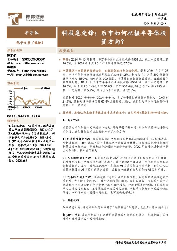 科技急先锋:后市如何把握半导体投资方向?