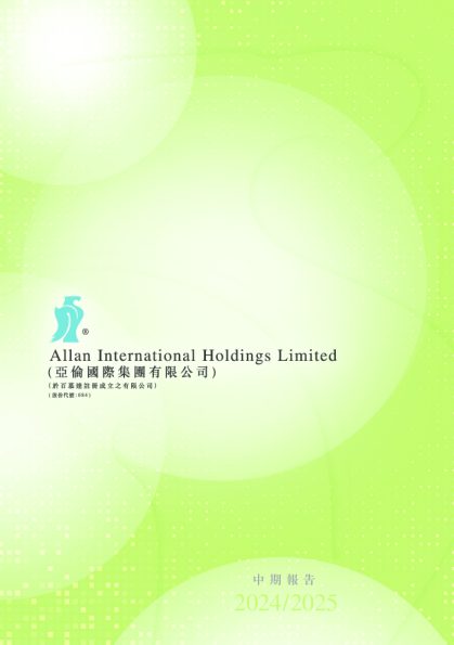亚伦国际2024/2025中期报告