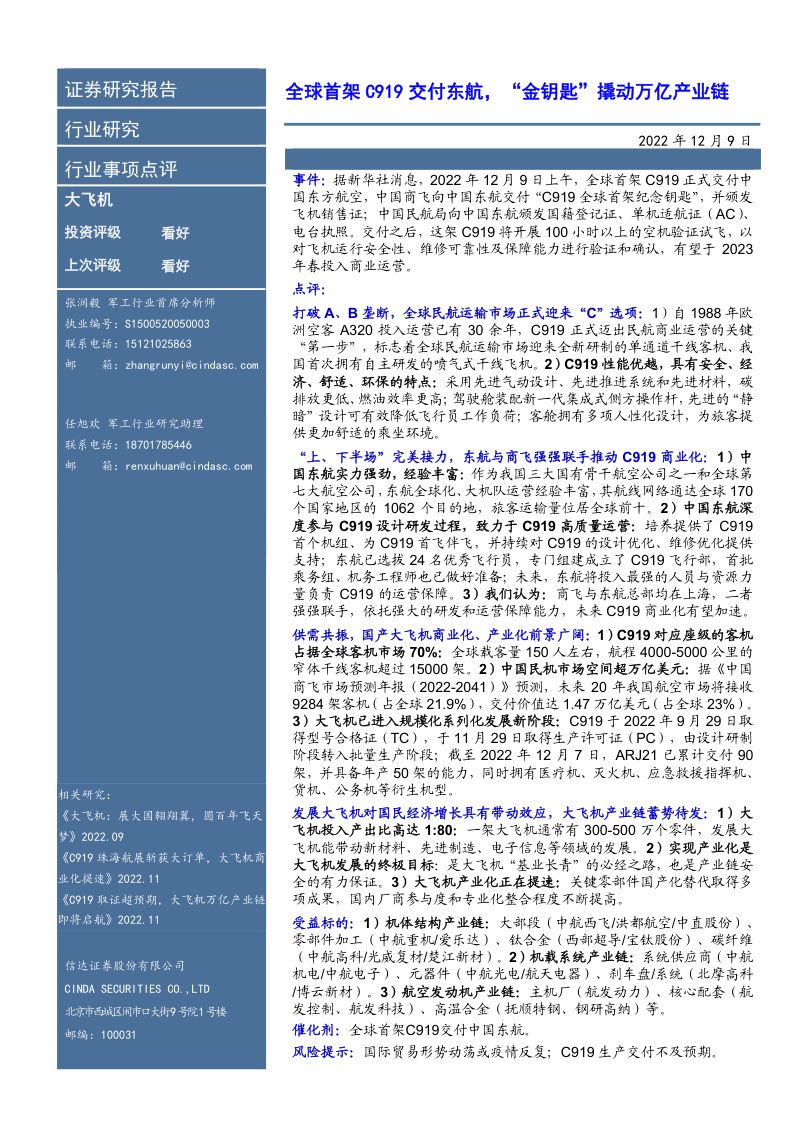 大飞机行业事项点评:全球首架C919交付东航,“金钥匙”撬动万亿产业链