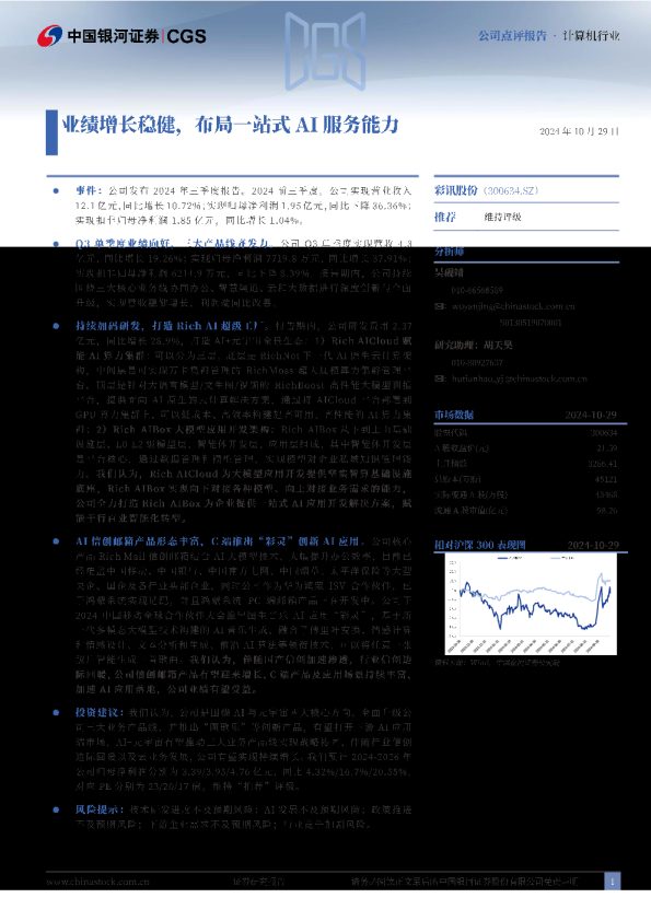 业绩增长稳健，布局一站式AI服务能力