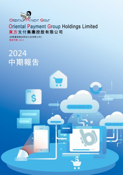 东方支付集团控股中期报告2024