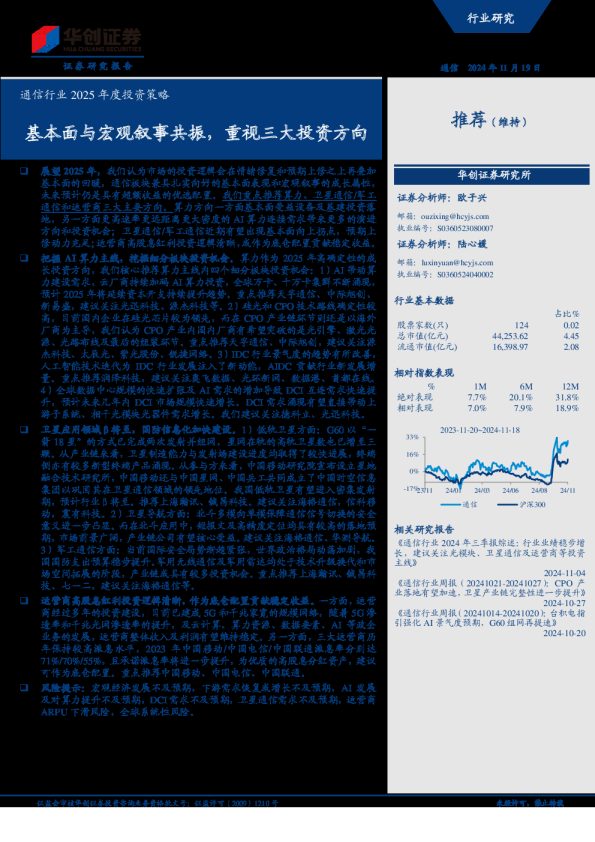 通信行业2025年度投资策略:基本面与宏观叙事共振,重视三大投资方向