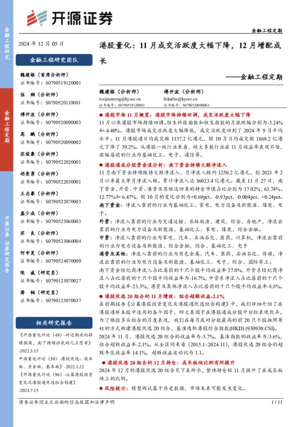 金融工程定期:港股量化:11月成交活跃度大幅下降,12月增配成长