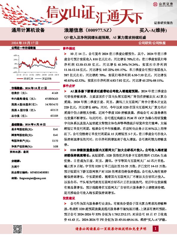 Q3收入及净利润增长超预期,AI算力需求持续旺盛公司研究/公司快报