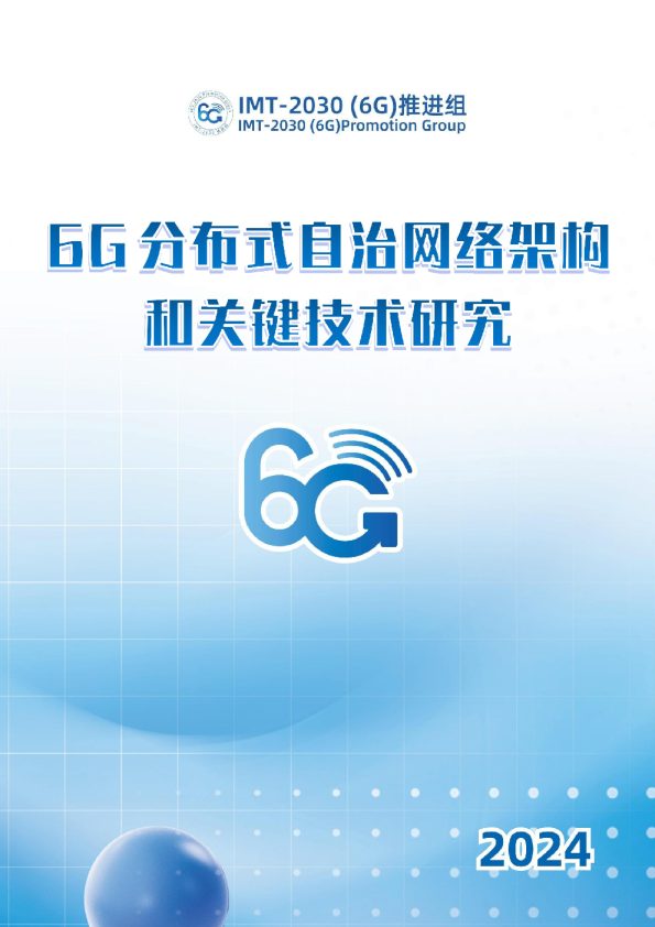 2024年6G分布式自治网络架构和关键技术研究2030(6G)推进组