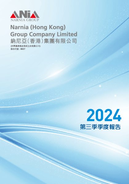 納尼亞集團:第三季季度報告2024