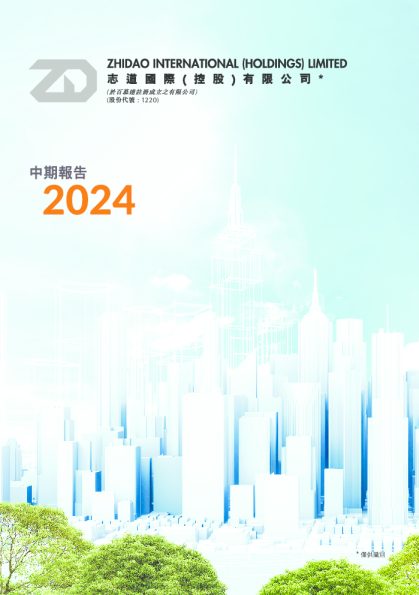 志道国际2024/25 中期报告