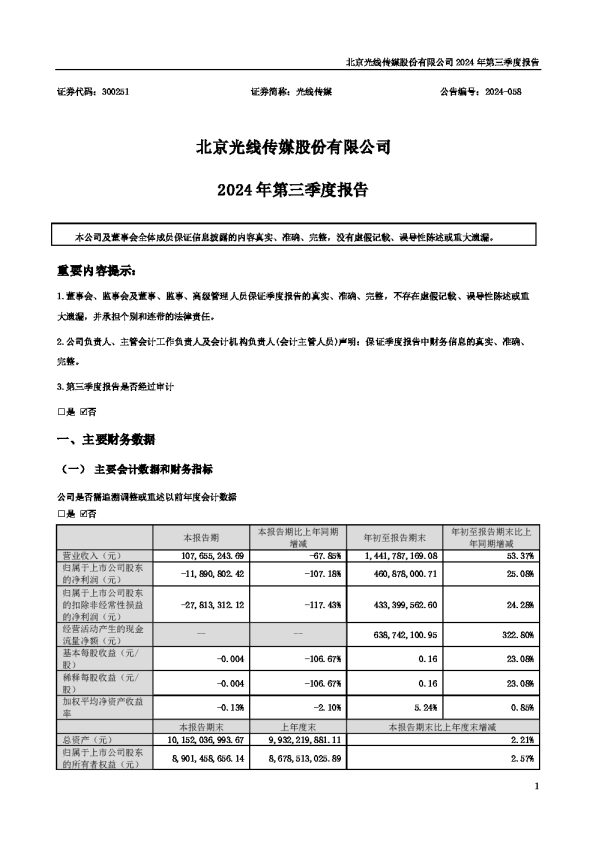 光线传媒:2024年三季度报告