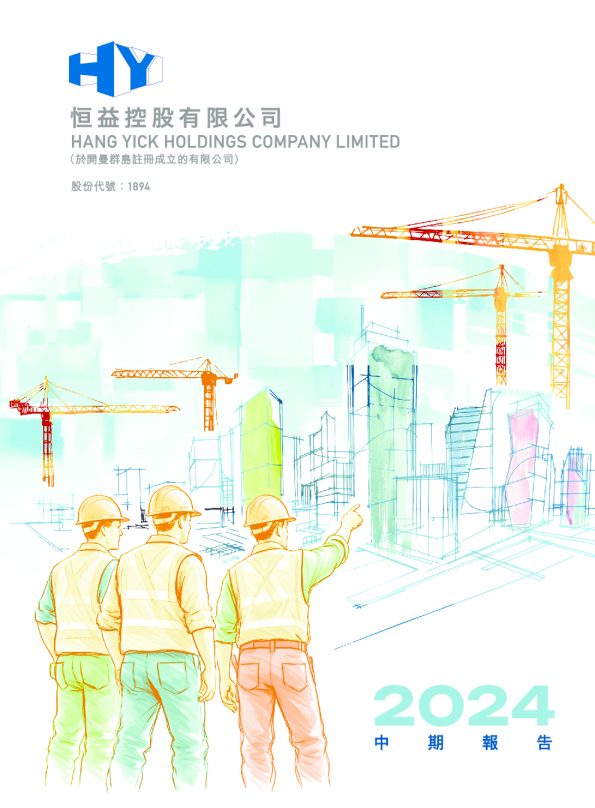 恒益控股中期报告 2024