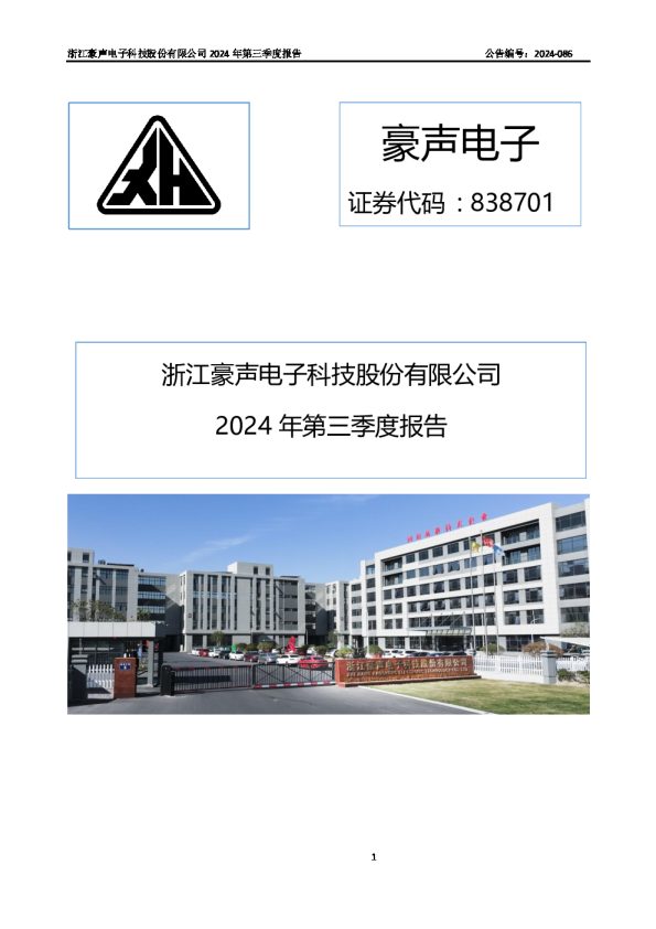 豪声电子:2024年三季度报告
