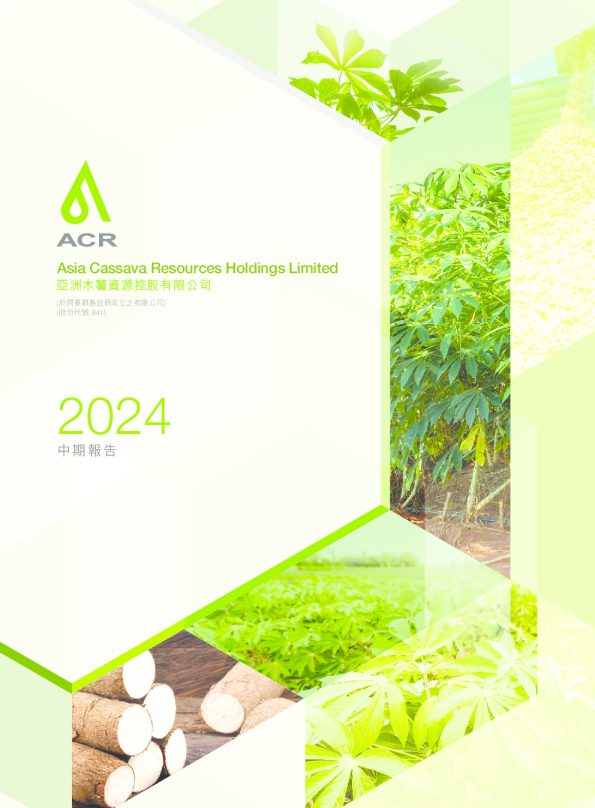 木薯资源截至二零二四年九月三十日止六个月中期报告