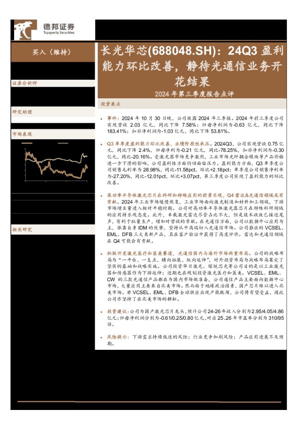2024年第三季度报告点评：24Q3盈利能力环比改善，静待光通信业务开花结果