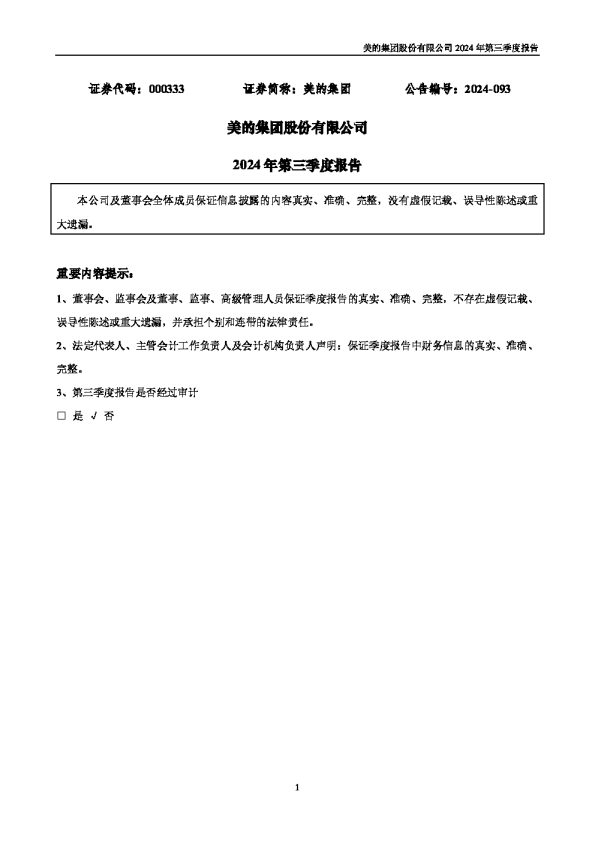 美的集团:2024年三季度报告