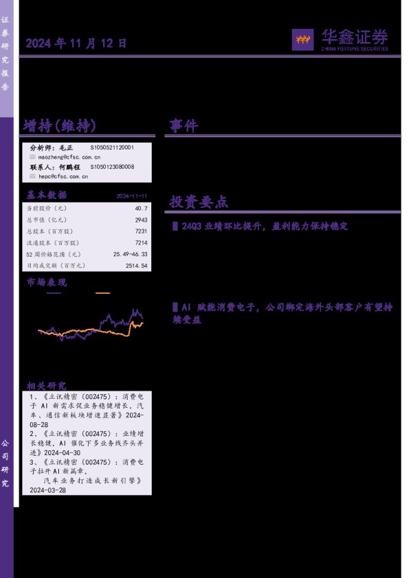 公司事件点评报告：以消费电子为底座，拓展汽车和通讯业务打造新增长曲线