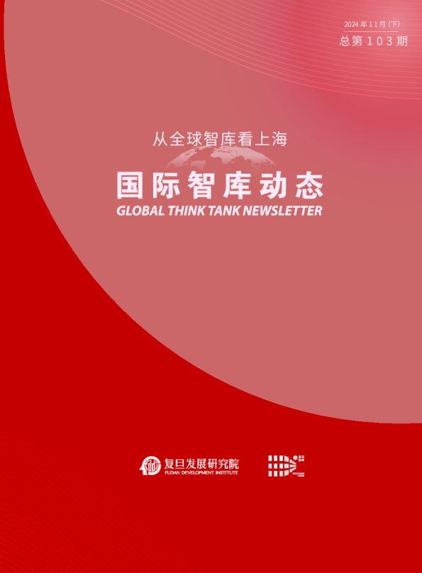 国际智库动态从全球智库看上海 11月(下)