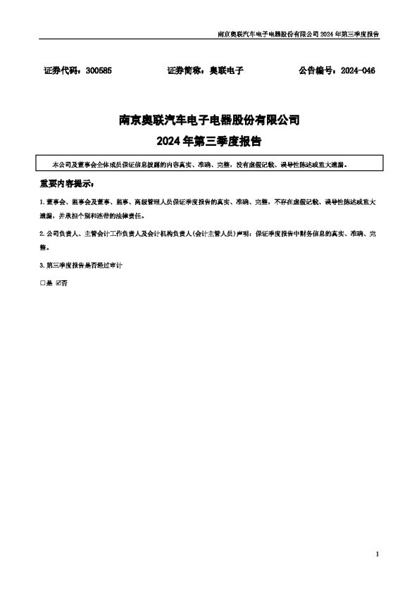 奥联电子:2024年三季度报告