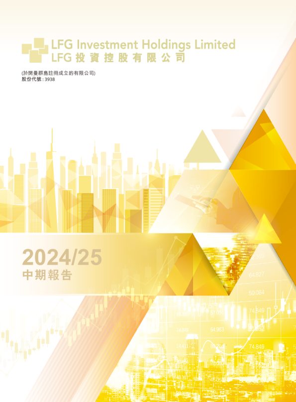LFG投资控股中期报告2024/2025