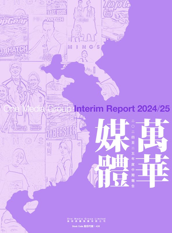 万华媒体二零二四/二五年中期报告