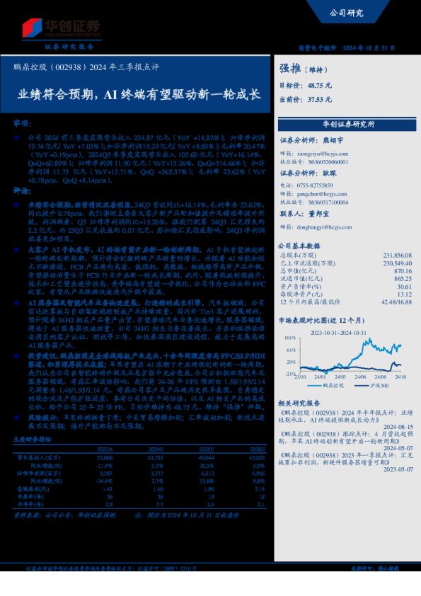 2024年三季报点评:业绩符合预期,AI终端有望驱动新一轮成长
