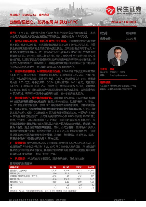 事件点评:定增彰显信心,加码布局AI算力+FPC