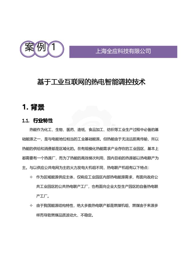 基于工业互联网的热电智能调控技术