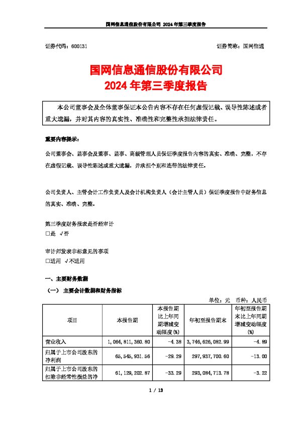 国网信通:国网信息通信股份有限公司2024年第三季度报告