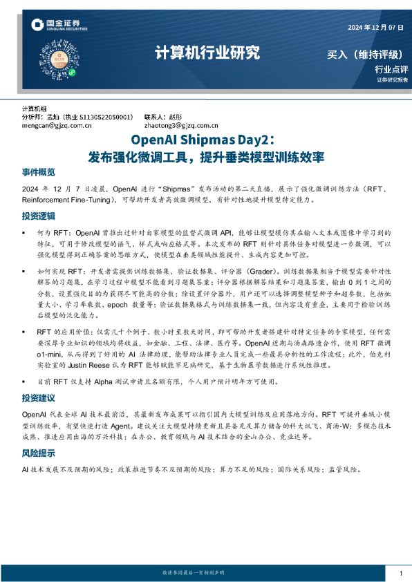 计算机行业研究:OpenAI Shipmas Day2:发布强化微调工具,提升垂类模型训练效率