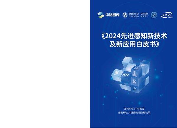 2024先进感知新技术及新应用白皮书