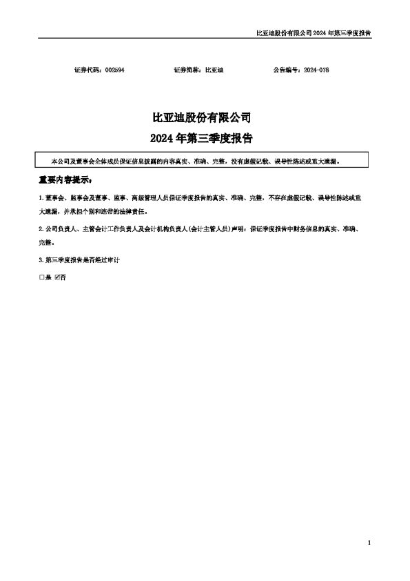 比亚迪:2024年三季度报告