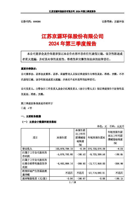 京源环保:2024年第三季度报告