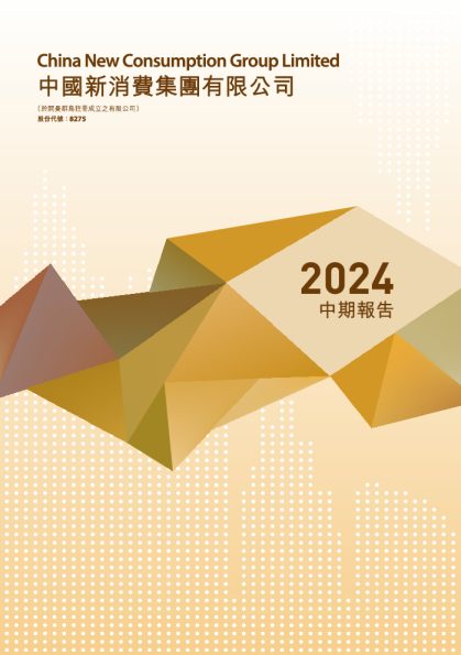 中国新消费集团中期报告2024