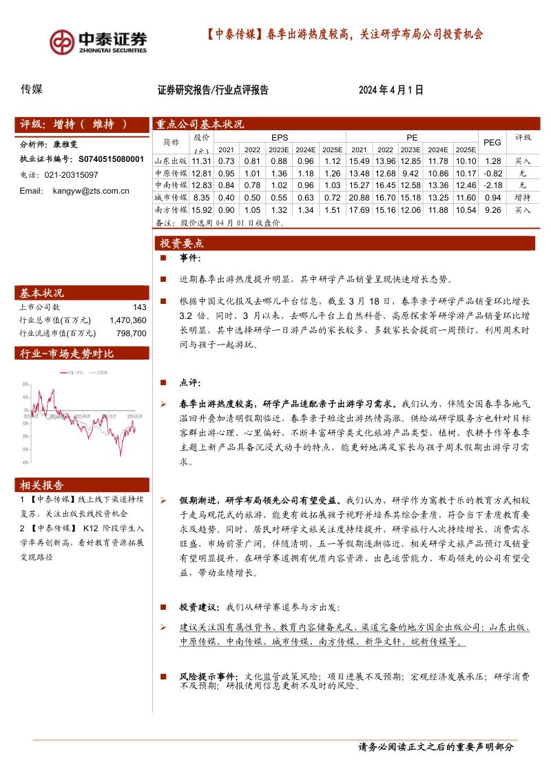 【中泰传媒】春季出游热度较高,关注研学布局公司投资机会