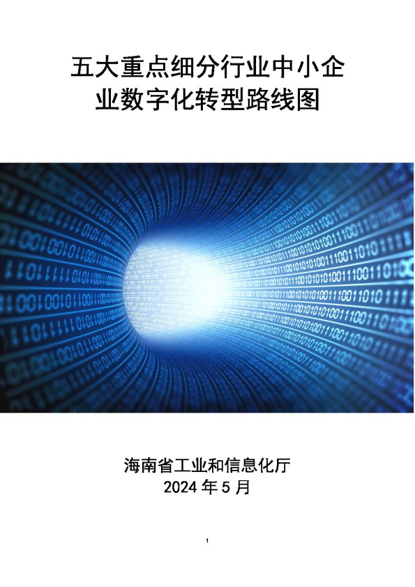 2024五大重点细分行业中小企业数字化转型路线图