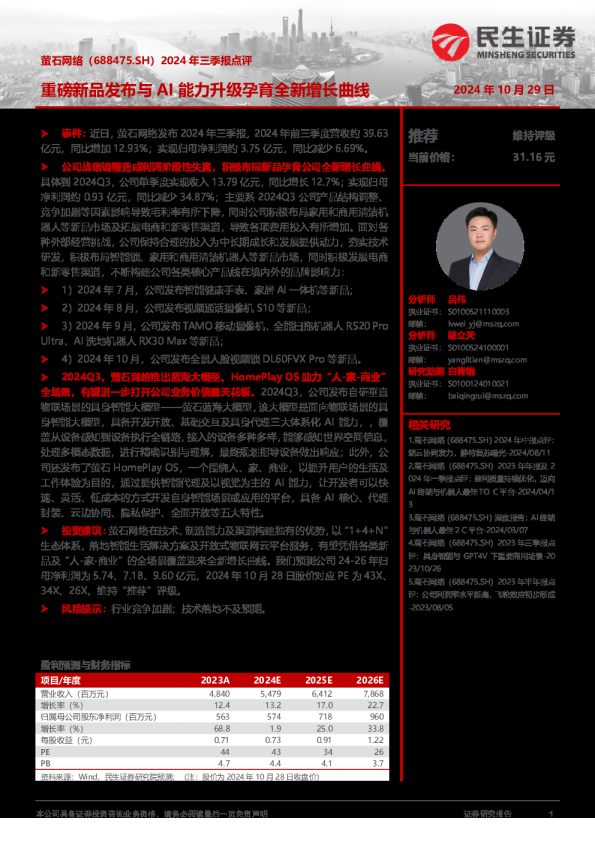 2024年三季报点评:重磅新品发布与AI能力升级孕育全新增长曲线