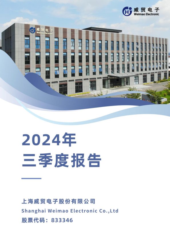 威贸电子:2024年三季度报告