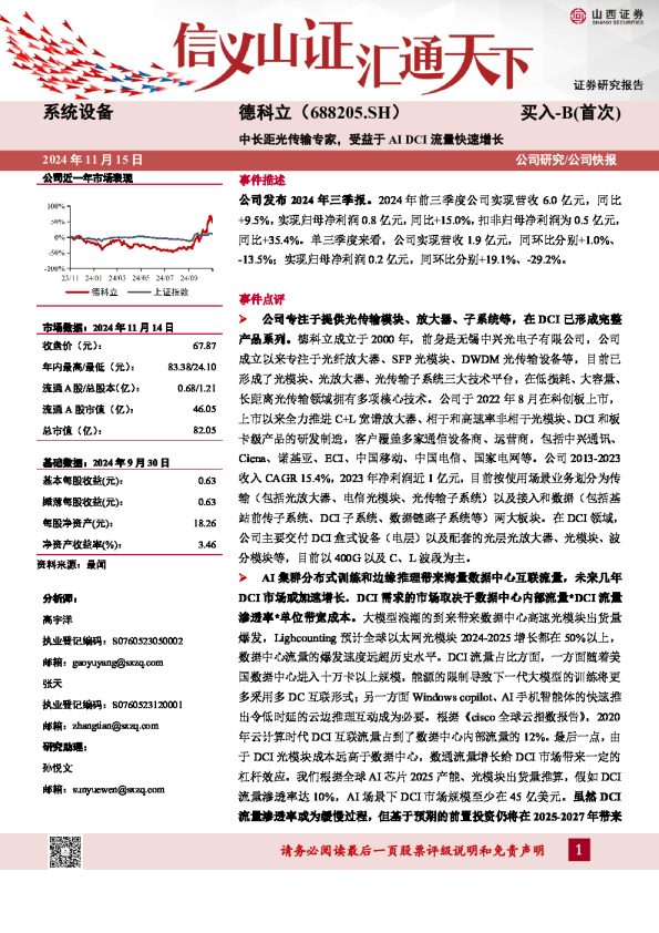 中长距光传输专家,受益于AI DCI流量快速增长