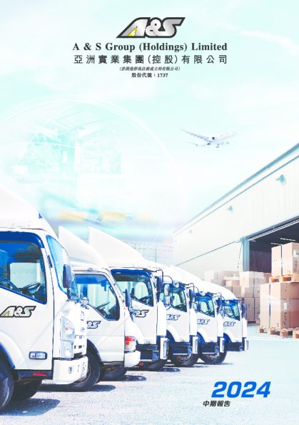 亚洲实业集团中期报告2024
