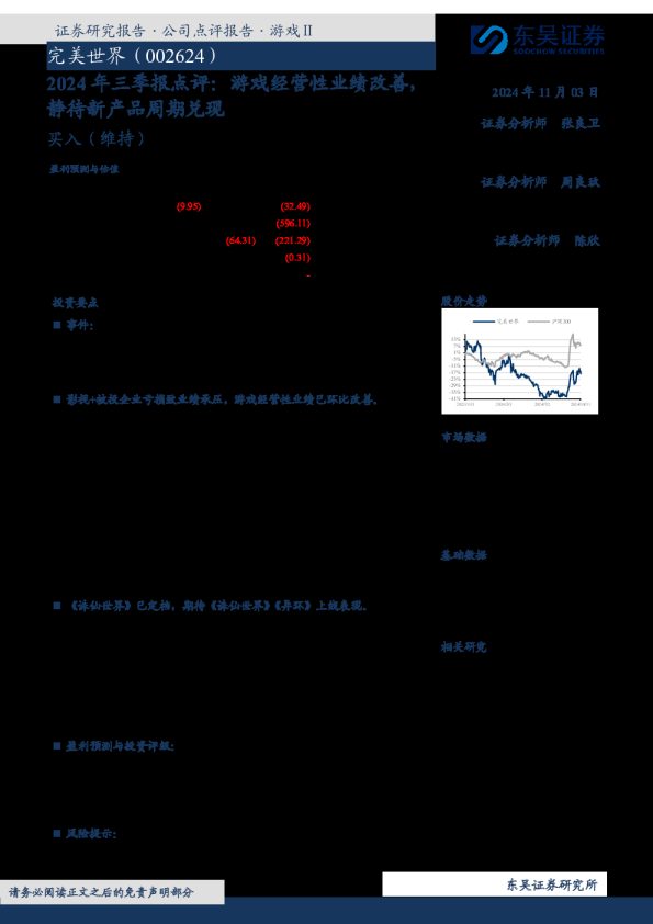 2024年三季报点评:游戏经营性业绩改善,静待新产品周期兑现